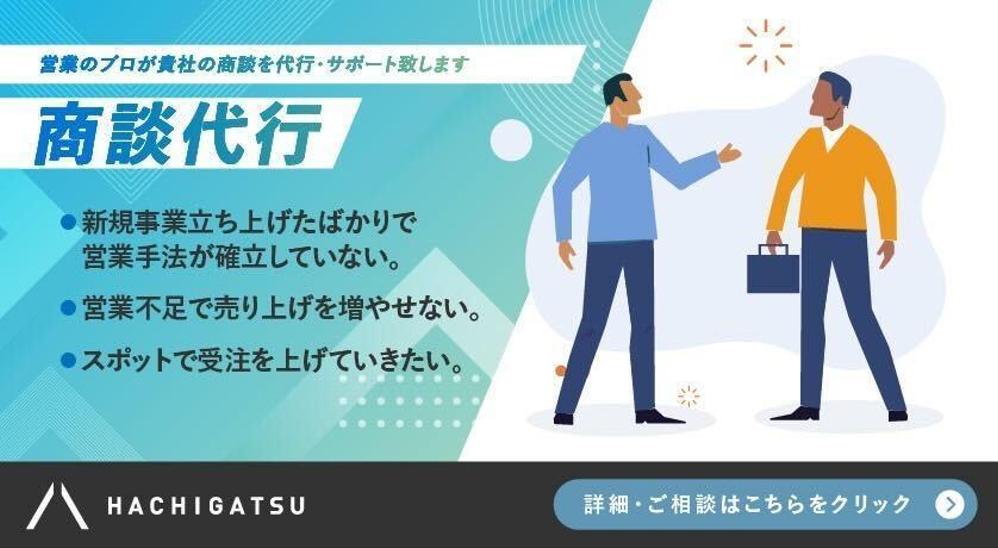 【商談代行】営業のプロが貴社の商談を代行・サポート致します