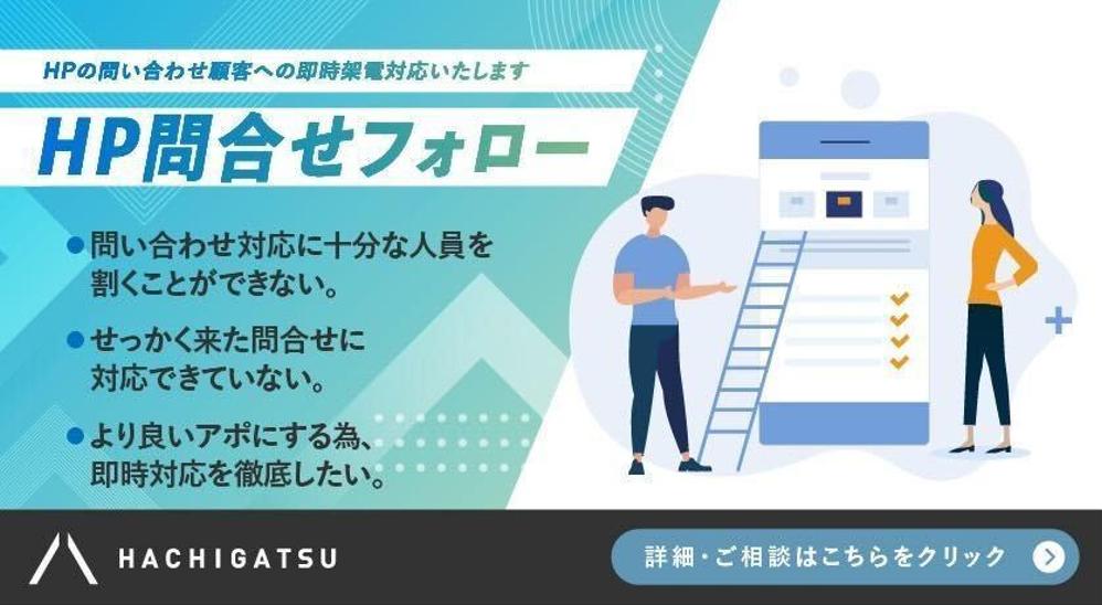 【HP問い合わせフォロー】HPの問い合わせ顧客への即時架電対応いたします