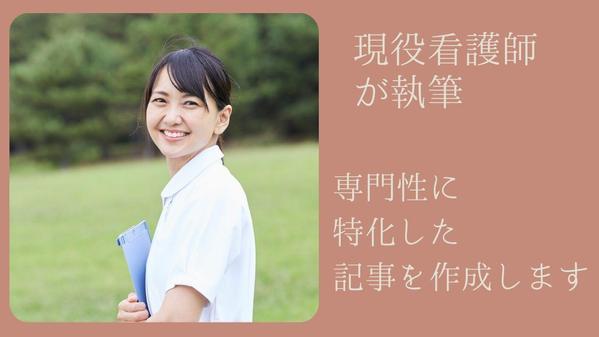現役看護師が医療・看護・介護に特化した専門性の高いSEO記事を丁寧に執筆します