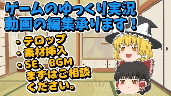 ゲームのゆっくり実況動画(YMM4を使用した動画作成)いたします
