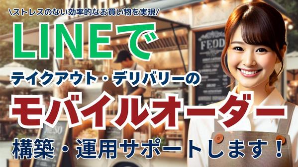 飲食店オーナーが『これが欲しかった！』と絶賛するLINEモバイルオーダーを構築します