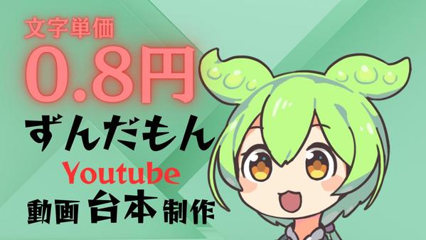 必ず1文字あたり0.8円で、ずんだもんYoutube動画のシナリオ・台本を作成します