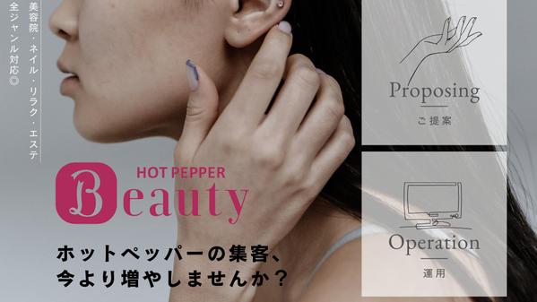 【元リクルート】ホットペッパービューティーの集客UP提案・運用し
ます