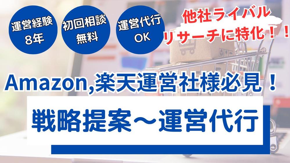 【1ヶ月目特別限定価格】 Amazon、楽天運営のための戦略提案〜運用代行承ります