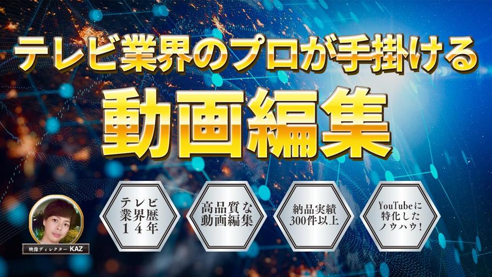 テレビ業界のプロが手掛ける高品質動画編集サービスを提供します