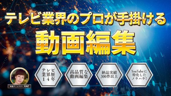 テレビ業界のプロが手掛ける高品質動画編集サービスを提供します