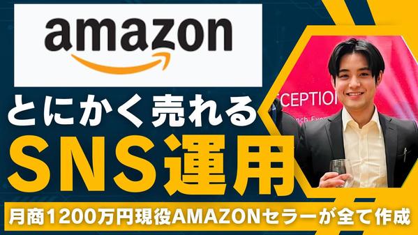 【月商1200万円現役セラー】Amazonでとにかく売れるSNS運用し ます
ます
