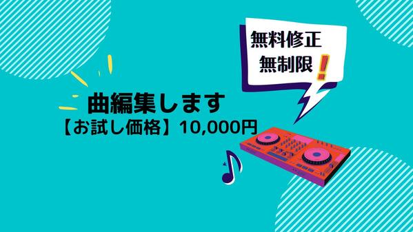 ただいま限定価格！！！現役プロダンサーが曲の編集します