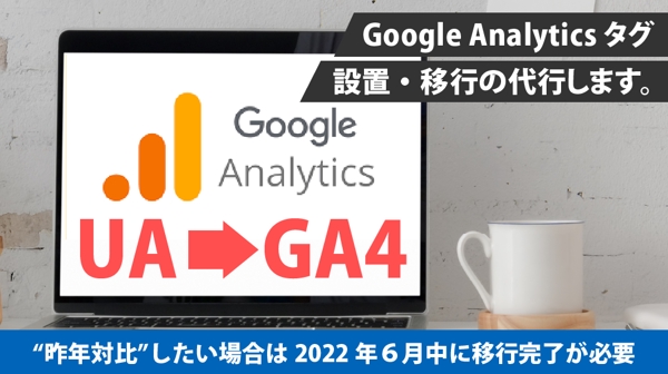 【★】Googleアナリティクス(UA・GA4)の設定代行をします