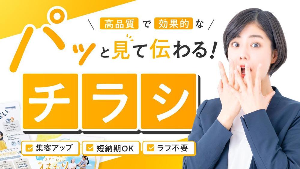 パっと見て伝わる！現役プロデザイナーが低価格で高品質なチラシデザイン作ります
