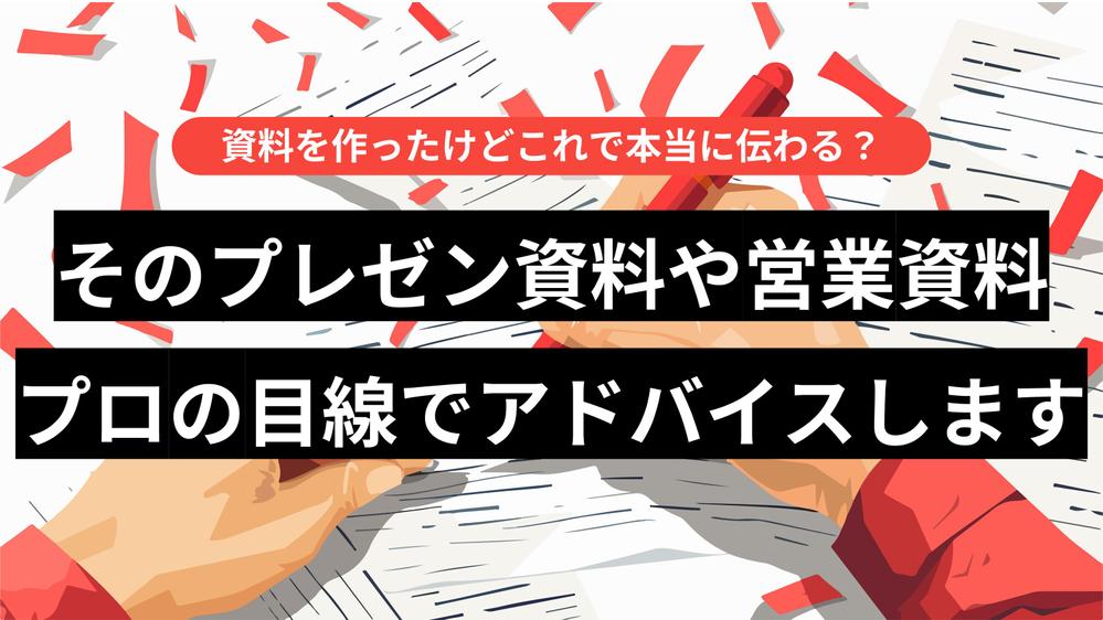 1～2時間でOK！“プロの目”で資料をブラッシュアップ／ピンポイントアドバイスします