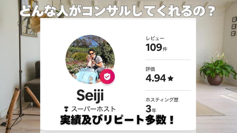 現スーパーホストがあなたの民泊運営をマンツーマンでサポート致します