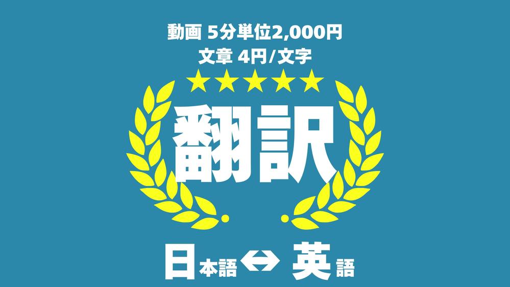 一人一人のご要望に丁寧に、リーズナブルかつ高品質な翻訳をご提供します