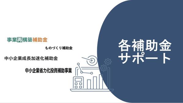 各種補助金のリサーチや事業計画の策定等の支援をいたします