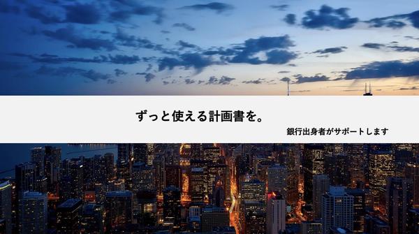 各種補助金のリサーチや事業計画の策定等の支援をいたします