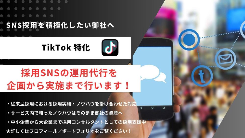 【採用SNS】TikTok運用代行！企画から撮影・編集・運用までサポートします