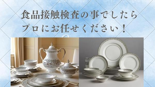 食品衛生接触検査の事でしたらプロにお任せくださいサポートします