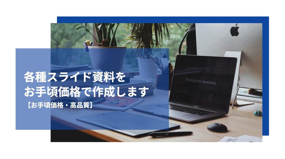 【お手頃価格・高品質】テキスト構成をスライドに落とし込みます