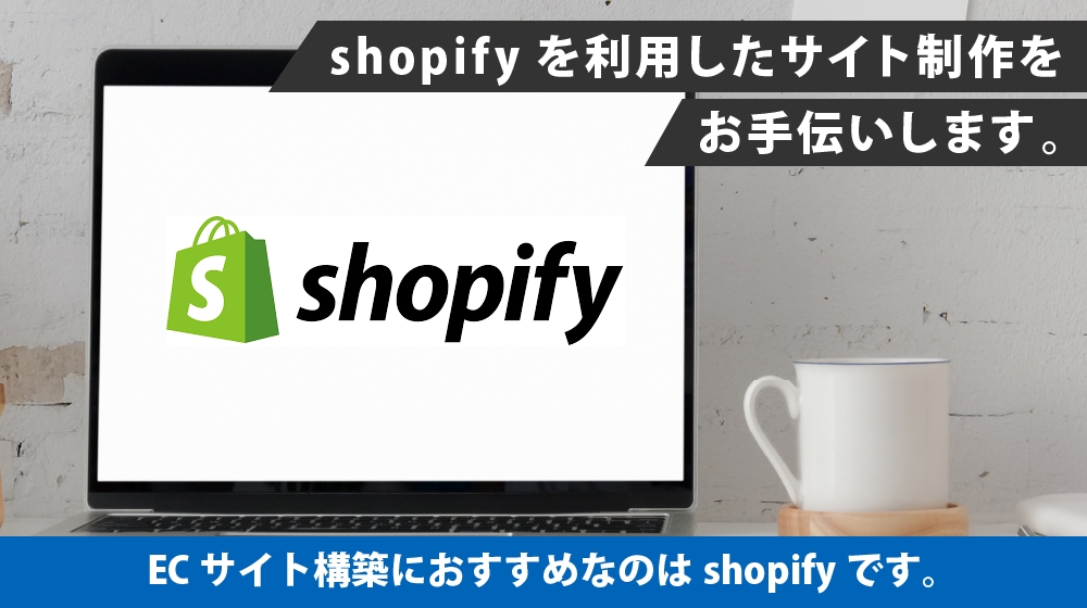 【★】Shopifyを利用したECサイトを制作します