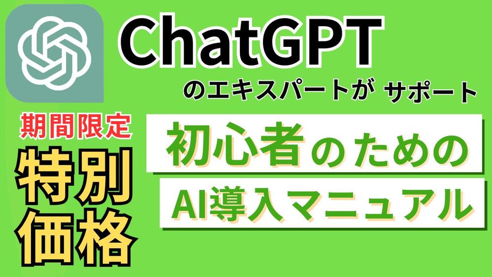 【初心者歓迎】あなたに最適なAI（ChatGPT）を伝授します
