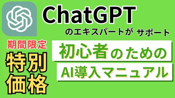 【初心者歓迎】あなたに最適なAI（ChatGPT）を伝授します