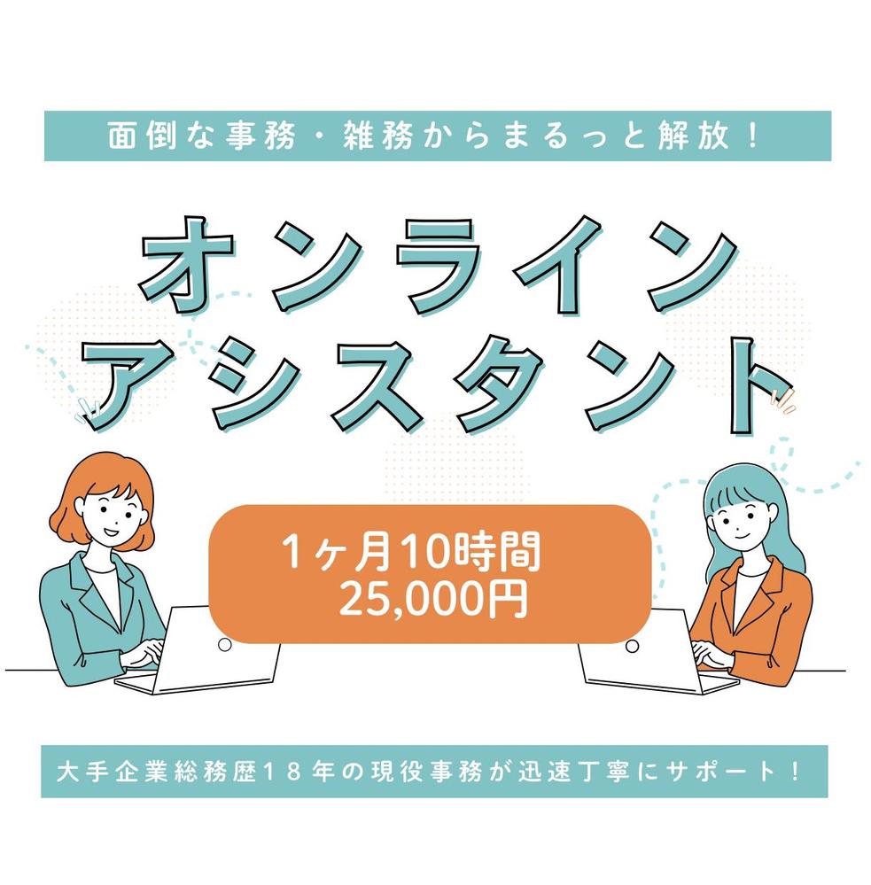 オンライン秘書が面倒な事務・雑務をしっかりサポートします