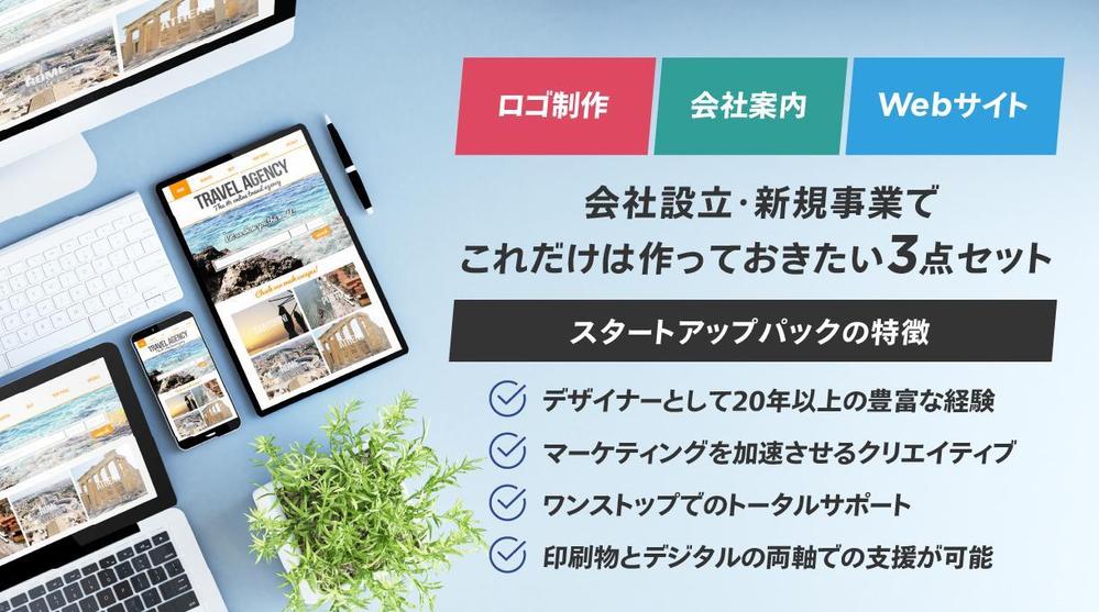 ロゴ｜会社案内｜Web、会社設立でこれだけは作っておきたい3点セットを制作します