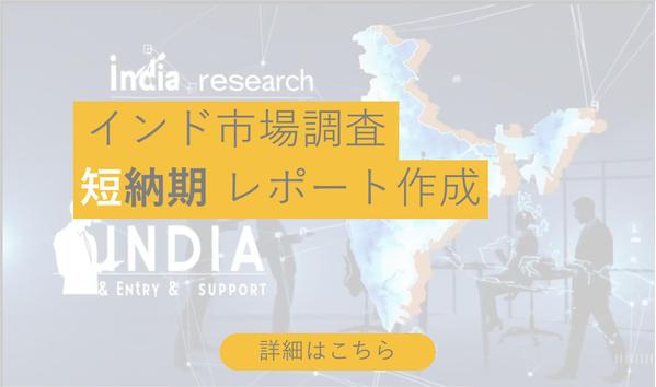 現地実情を把握したいあなたへ。ワンミニッツがインド市場調査・進出支援サポートします