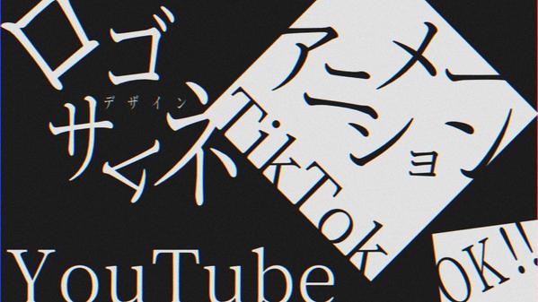 【ロゴやサムネデザイン、アニメーションなど】あなたの理想通り制作させていただきます