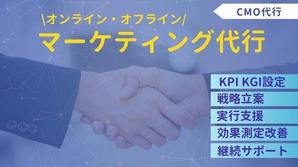 【中小企業向け】Web＆オフラインマーケティング戦略実行支援します