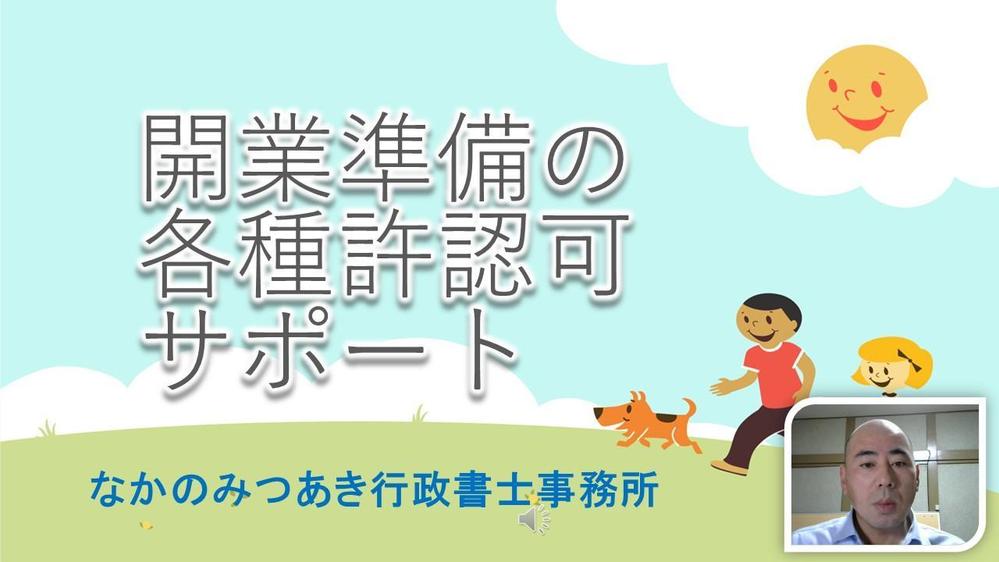 開業の準備の各種許認可業務（行政への代理可能）の書類作成・提出します