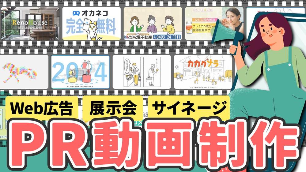 展示会・Web広告・サイネージなどPR動画を制作します