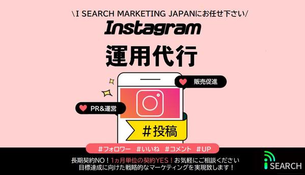 【Instagram】投稿の上位表示をサポートいたします