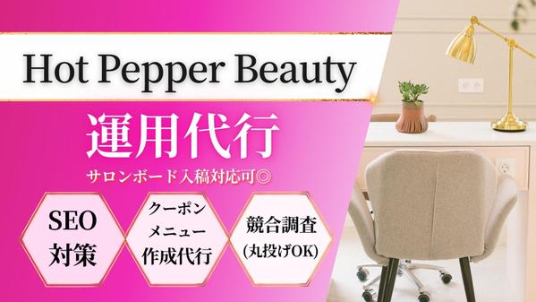 ホットペッパービューティー運用代行｜検索上位対策＆MEO強化で集客UPします