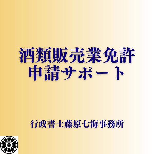 自力で酒類販売業免許を取得しようとしている方に向けて書類の作成をサポートいたします