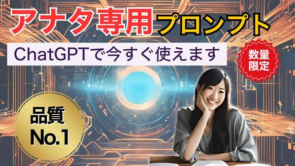 ChatGPTのアナタ専用のプロンプト制作サービスします