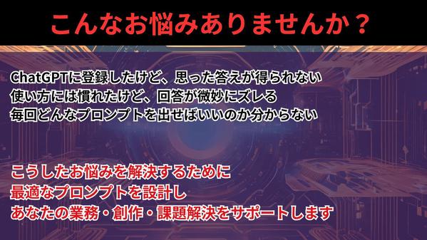 ChatGPTのアナタ専用のプロンプト制作サービスします