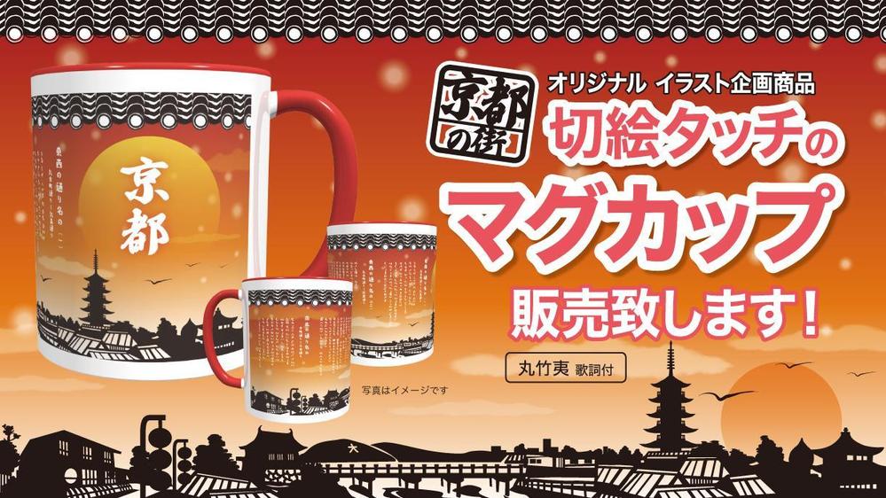 お土産用【京都の街】切絵タッチのマグカップ販売致します