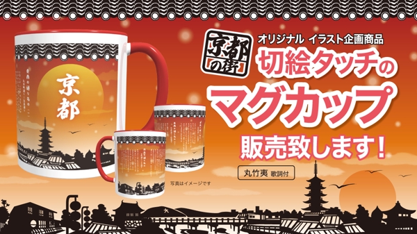 お土産用【京都の街】切絵タッチのマグカップ販売致します