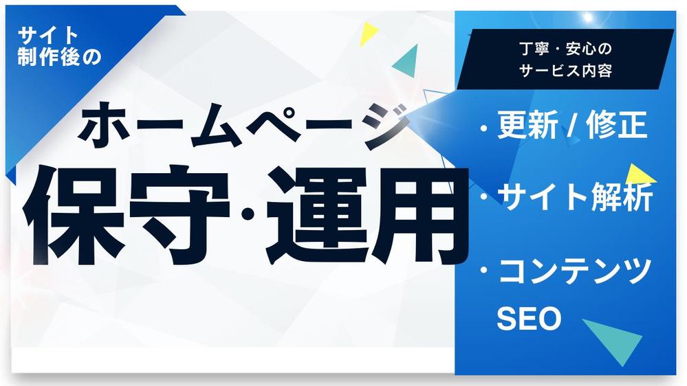 【サイトを育てる保守運用】HPの保守管理・運用をいたします