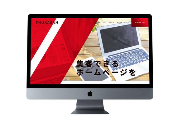 【ユーザー目線で】目的に合わせたWebサイトデザインを作成いたします
