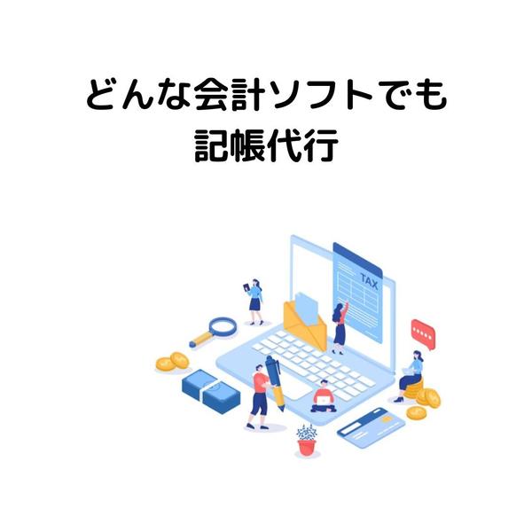 経理ソフトの検討、導入の支援から日々の経理業務をワンオペで作業できます