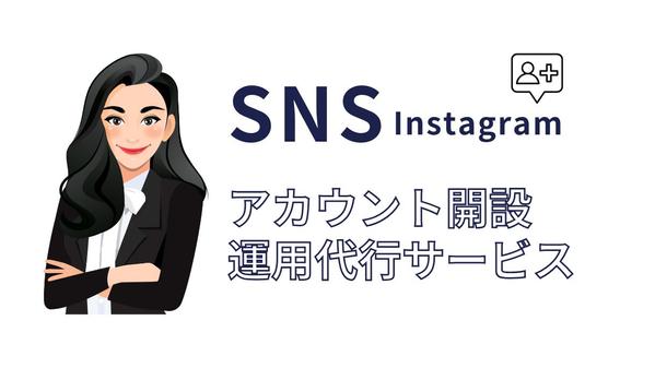 【インスタ】自社アカウントの開設・運用をサポートします