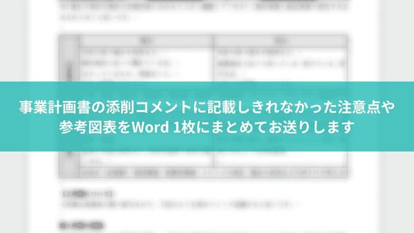 審査突破のプロが事業再構築補助金の事業計画書を添削し改善点や書き方をアドバイスします