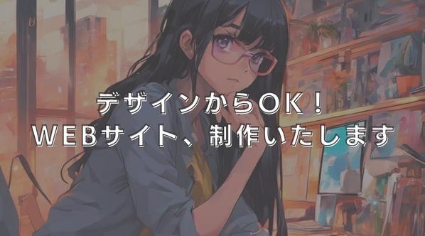WEBサイト、作成します。デザインからでもなんなりとお受付致します！ます