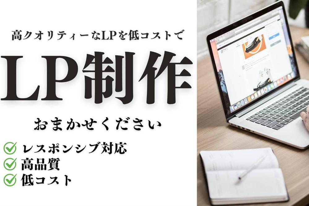 【LP制作】丁寧かつ高品質なランディングページを低価格で制作します