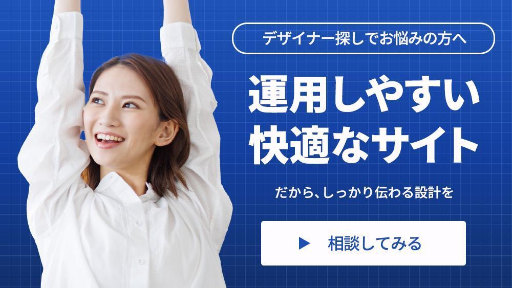 【Webサイトフルセット】運用しやすい快適なサイトを提案します