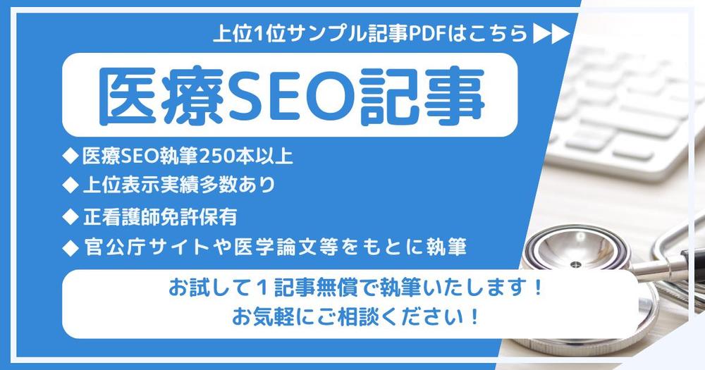 【医療SEO】臨床経験のある専業医療ライターが正確でわかりやすい記事を執筆します