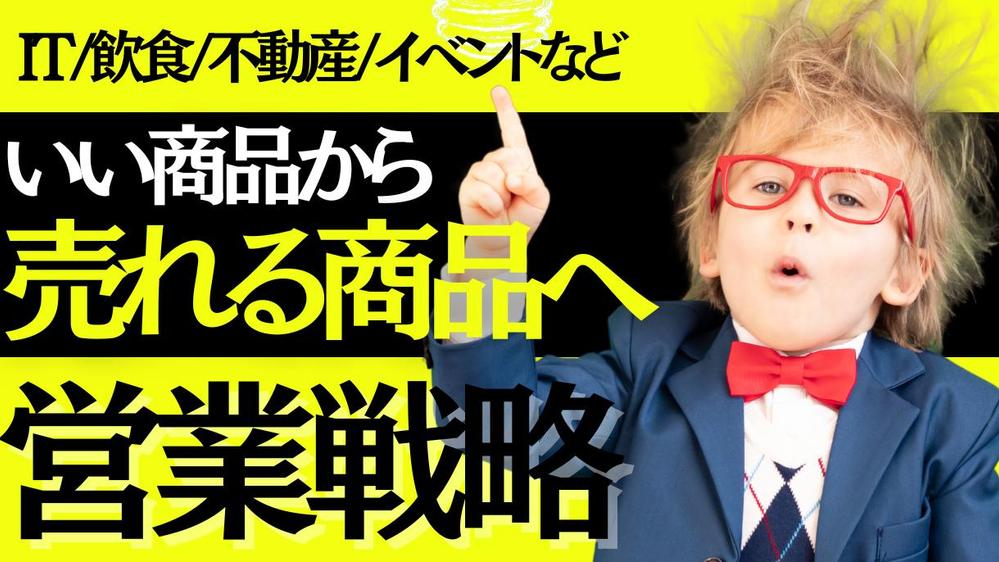 セールス戦略の専門家が ざっくりした相談・壁打ちをさせていただきます