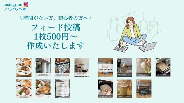 instagramの投稿画像、1枚500円～作成いたします